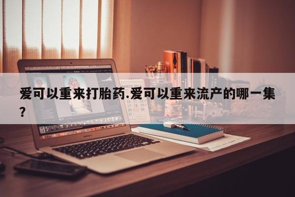 卖打胎药联系方式，要闻 第81页