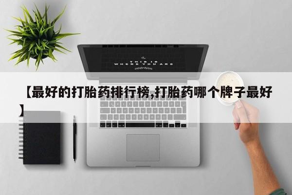卖打胎药联系方式，要闻 第77页
