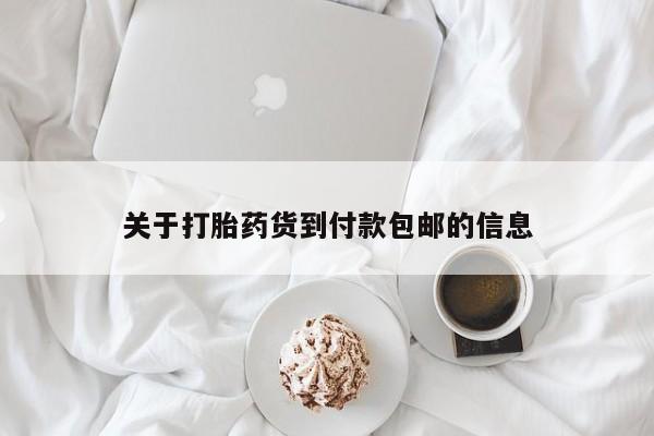 卖打胎药联系方式，关于打胎药货到付款包邮的信息