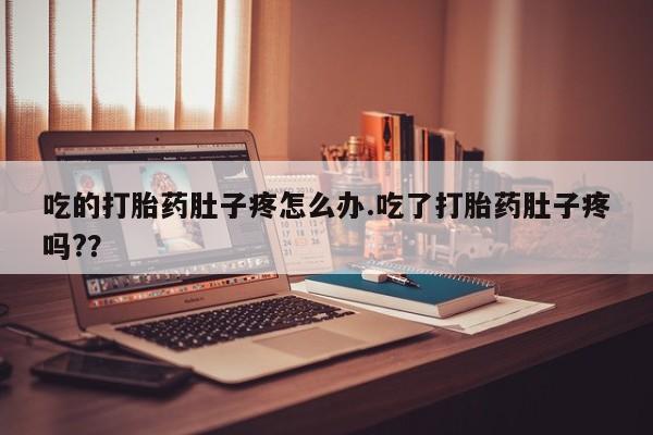 卖打胎药联系方式，吃的打胎药肚子疼怎么办.吃了打胎药肚子疼吗?？