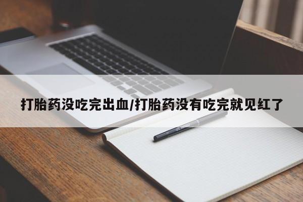 卖打胎药联系方式，动态 第71页