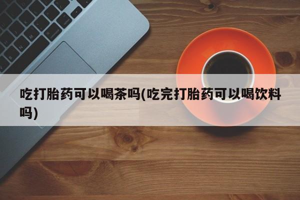 卖打胎药联系方式，动态 第70页