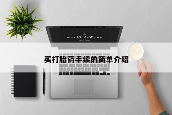 卖打胎药联系方式，买打胎药手续的简单介绍