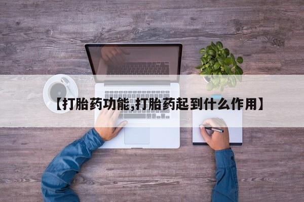 卖打胎药联系方式，【打胎药功能,打胎药起到什么作用】