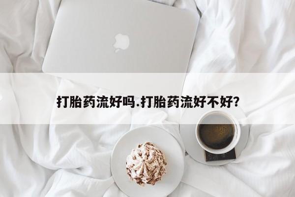 卖打胎药联系方式，要闻 第62页