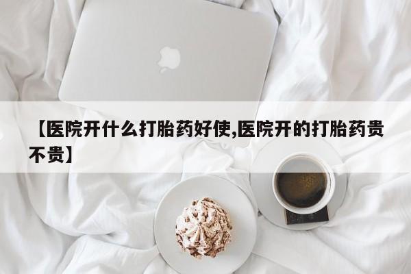 卖打胎药联系方式，【医院开什么打胎药好使,医院开的打胎药贵不贵】