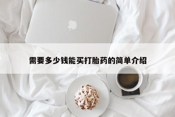 卖打胎药联系方式，需要多少钱能买打胎药的简单介绍