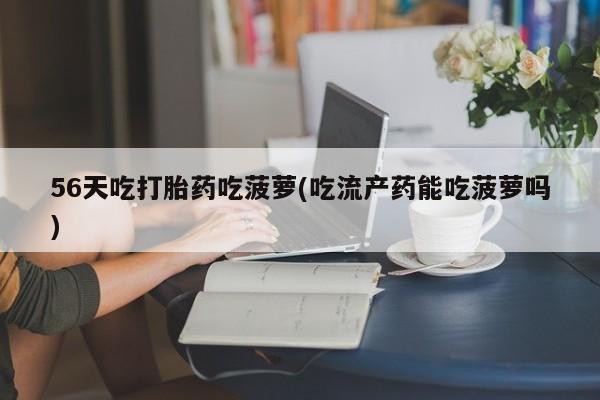 卖打胎药联系方式，资讯 第31页