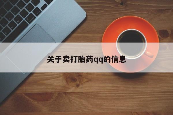 卖打胎药联系方式，关于卖打胎药qq的信息