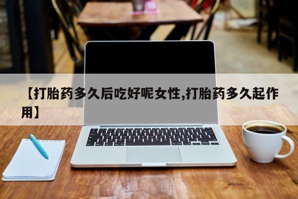 卖打胎药联系方式，资讯 第14页