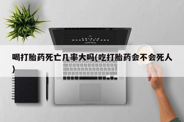 卖打胎药联系方式，要闻 第8页