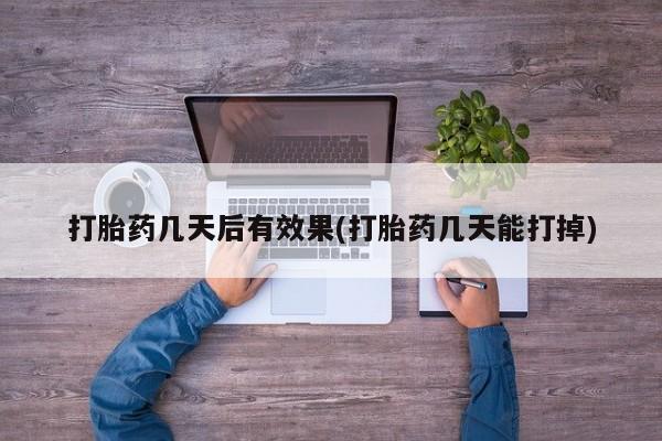 卖打胎药联系方式，要闻 第7页