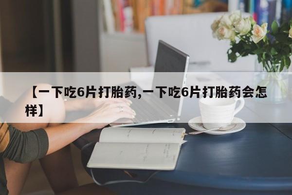 卖打胎药联系方式，动态 第8页