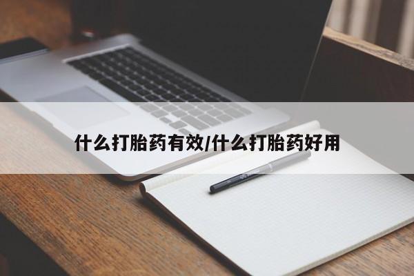 卖打胎药联系方式，什么打胎药有效/什么打胎药好用